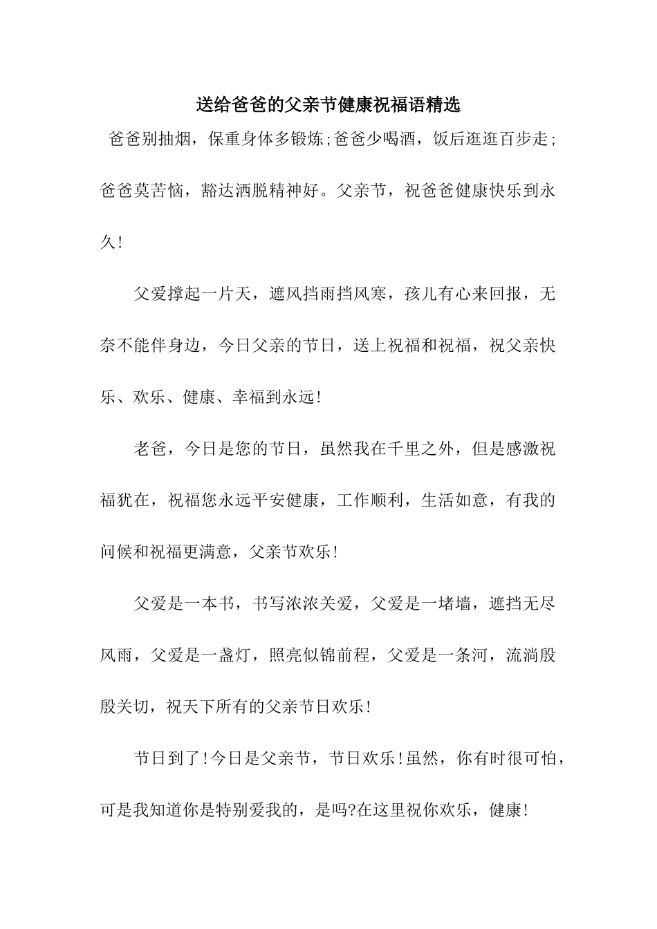 送给爸爸的父亲节健康祝福语精选_第1页
