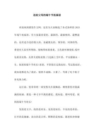 送给父母的端午节祝福语