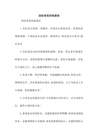 送给爸爸的祝福语