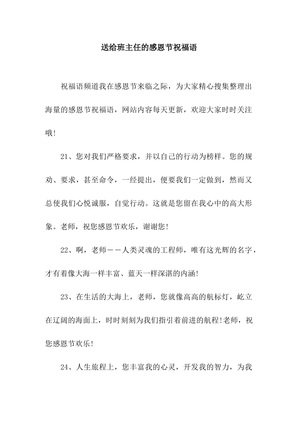 送给班主任的感恩节祝福语_第1页