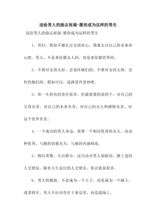 送给男人的励志祝福-愿你成为这样的男生