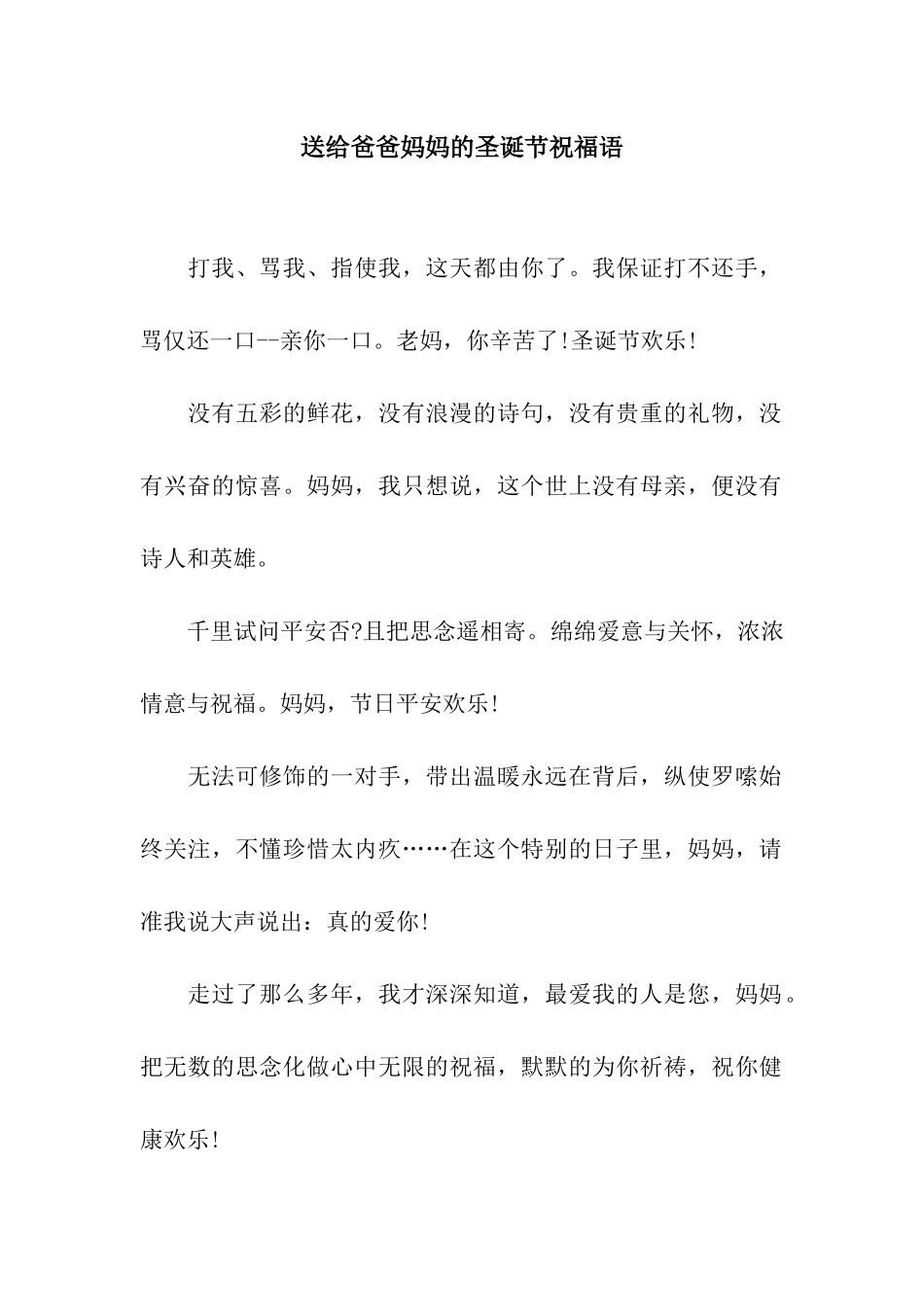 送给爸爸妈妈的圣诞节祝福语_第1页