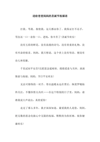送给爸爸妈妈的圣诞节祝福语