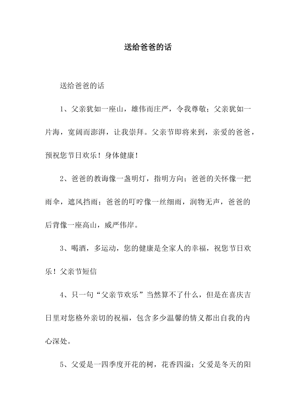 送给爸爸的话_第1页