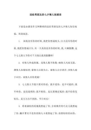 送给男朋友的七夕情人祝福语