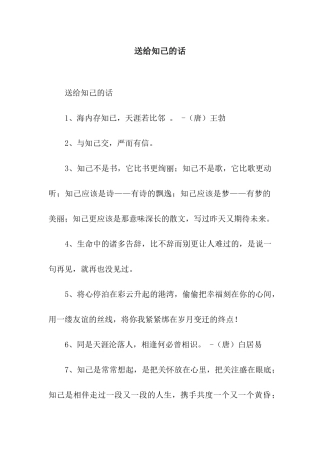 送给知己的话