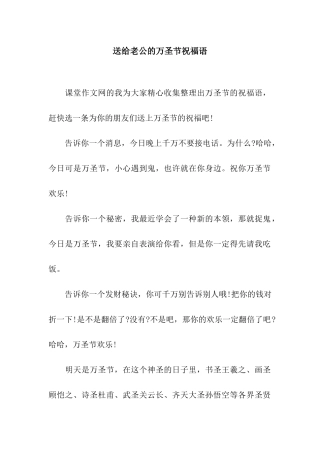 送给老公的万圣节祝福语