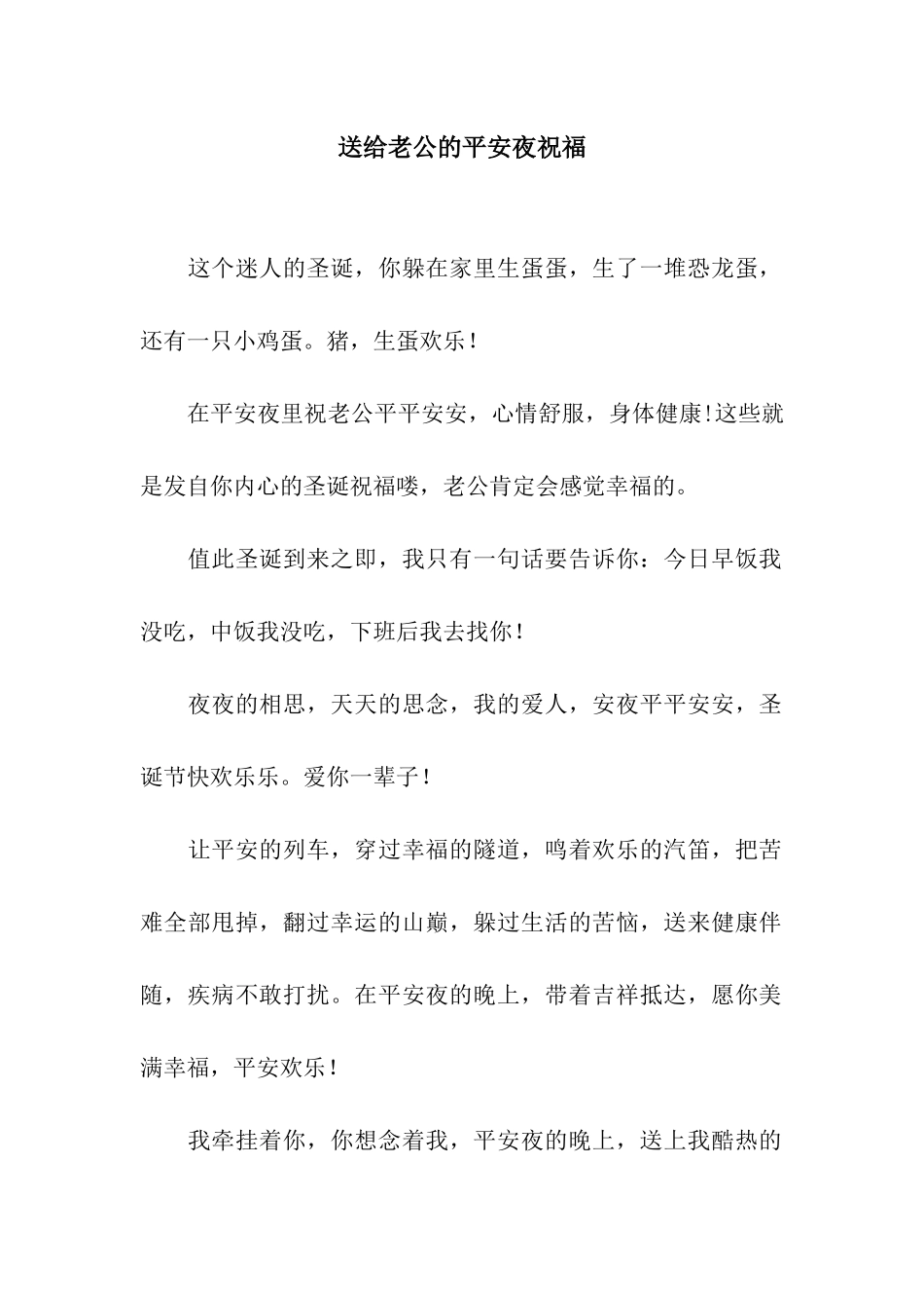 送给老公的平安夜祝福_第1页