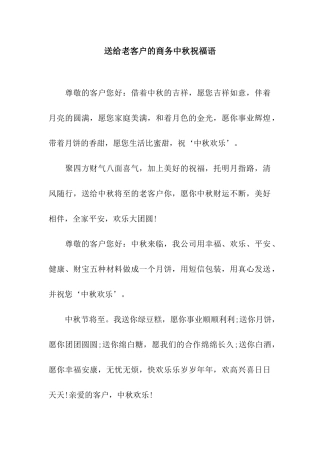送给老客户的商务中秋祝福语