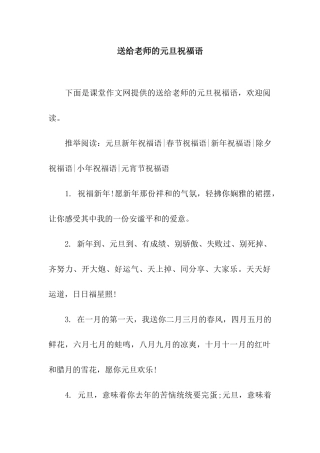 送给老师的元旦祝福语