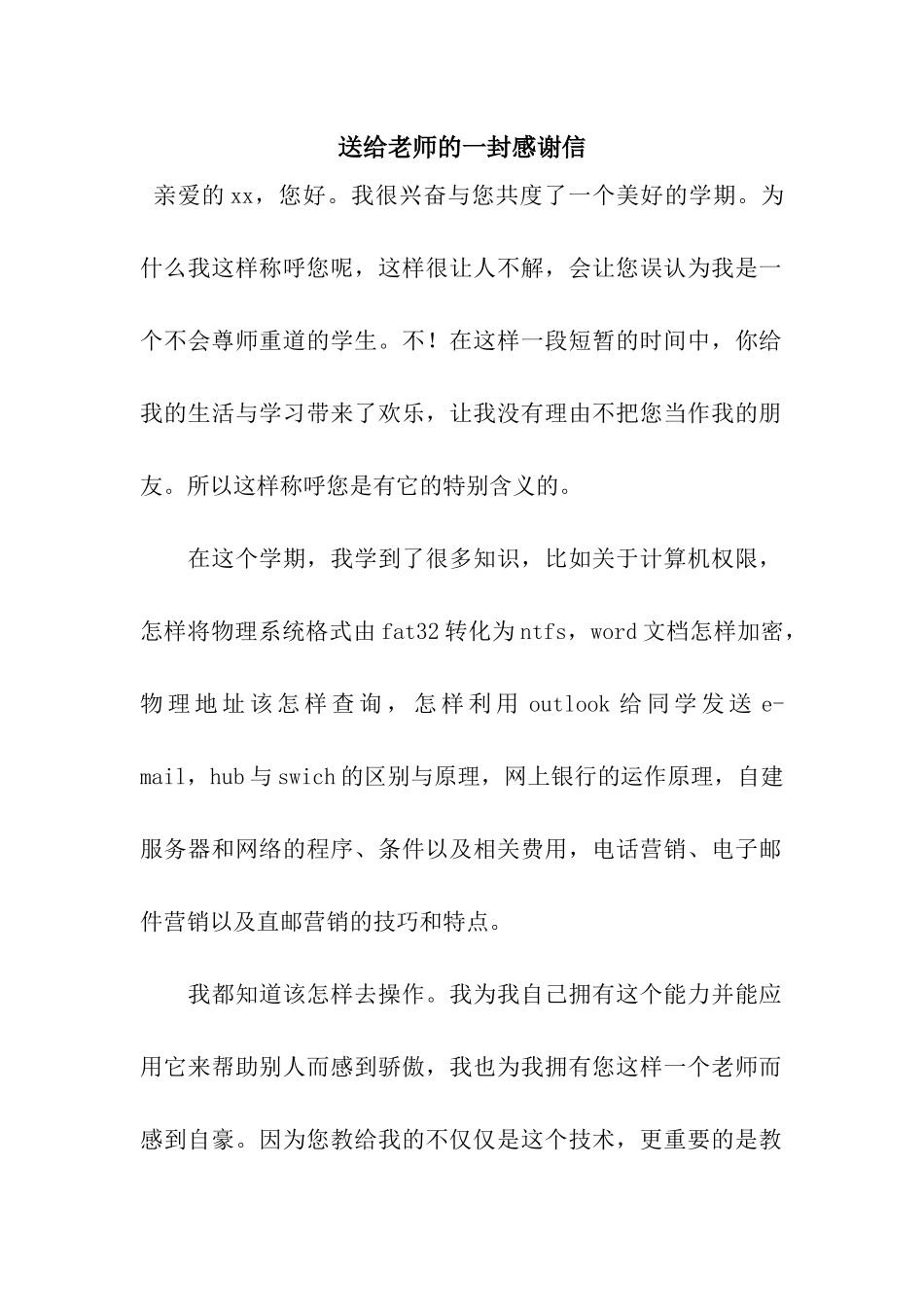 送给老师的一封感谢信_第1页
