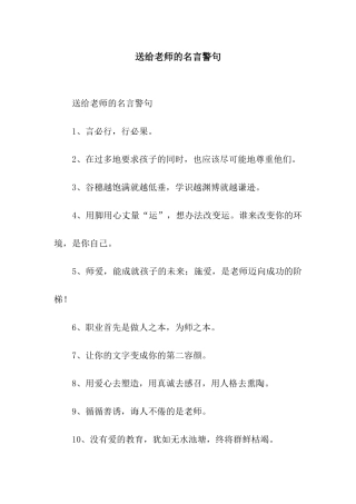 送给老师的名言警句