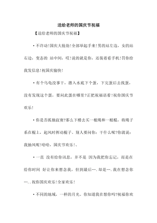 送给老师的国庆节祝福