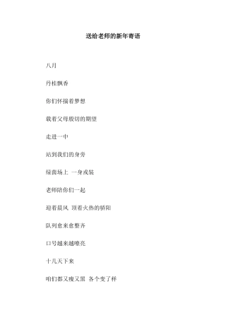 送给老师的新年寄语