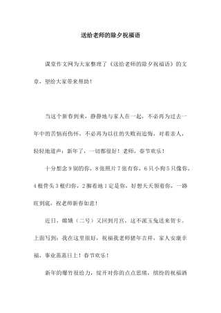 送给老师的除夕祝福语