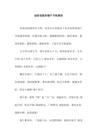 送给老板的端午节祝福语