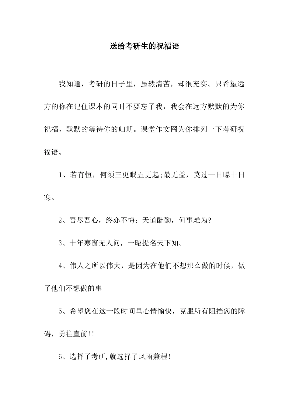 送给考研生的祝福语_第1页