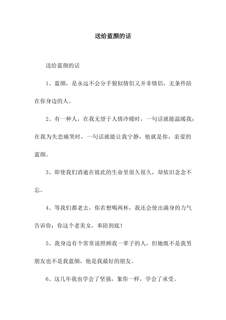 送给蓝颜的话_第1页