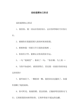 送给蓝颜知己的话