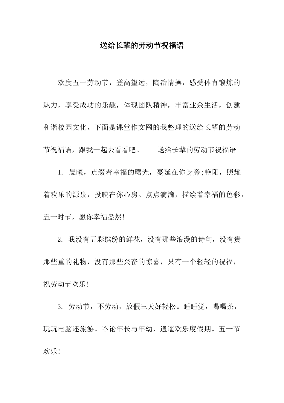 送给长辈的劳动节祝福语_第1页