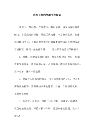 送给长辈的劳动节祝福语