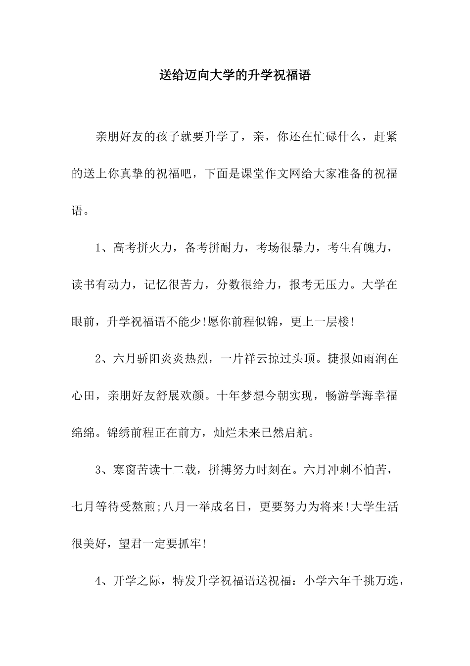 送给迈向大学的升学祝福语_第1页