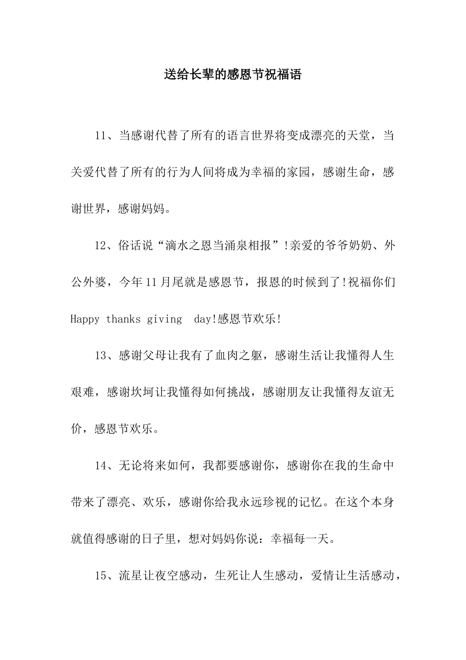 送给长辈的感恩节祝福语_第1页