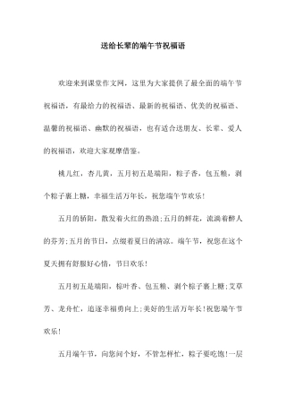 送给长辈的端午节祝福语