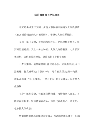 送给闺蜜的七夕祝福语