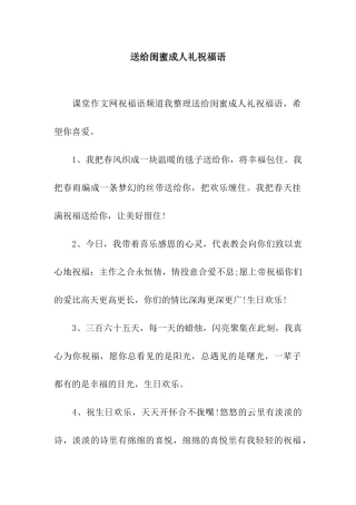 送给闺蜜成人礼祝福语
