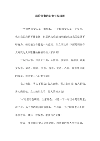 送给闺蜜的妇女节祝福语