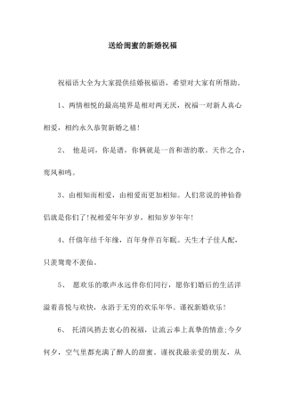 送给闺蜜的新婚祝福