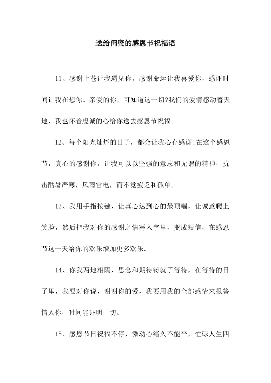 送给闺蜜的感恩节祝福语_第1页