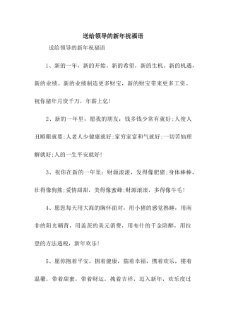 送给领导的新年祝福语