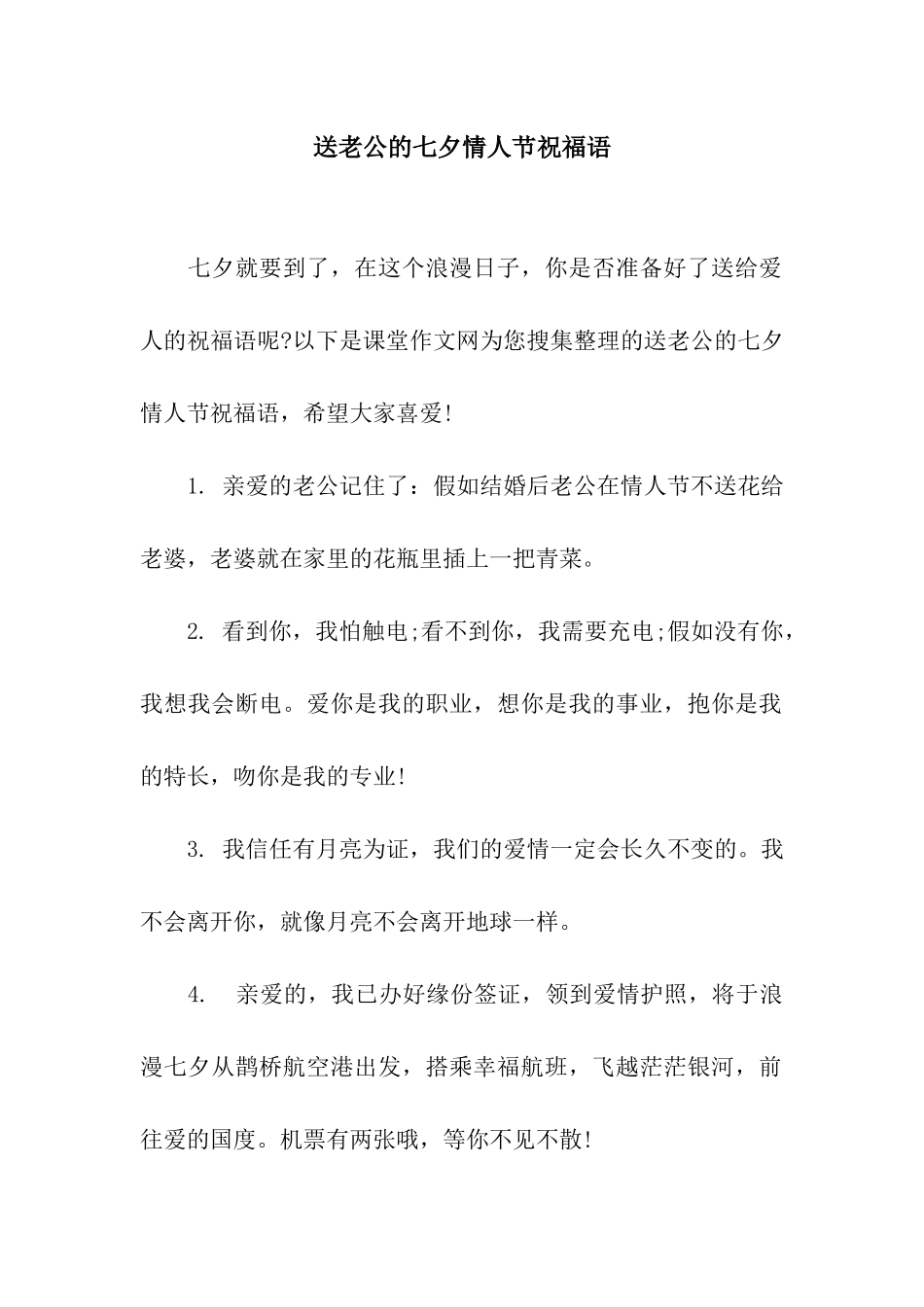 送老公的七夕情人节祝福语_第1页