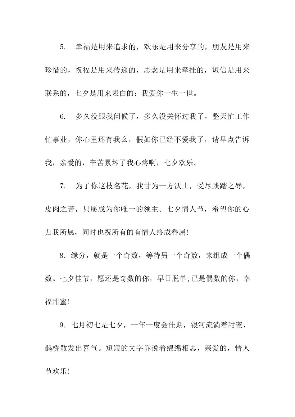 送老公的七夕情人节祝福语_第2页