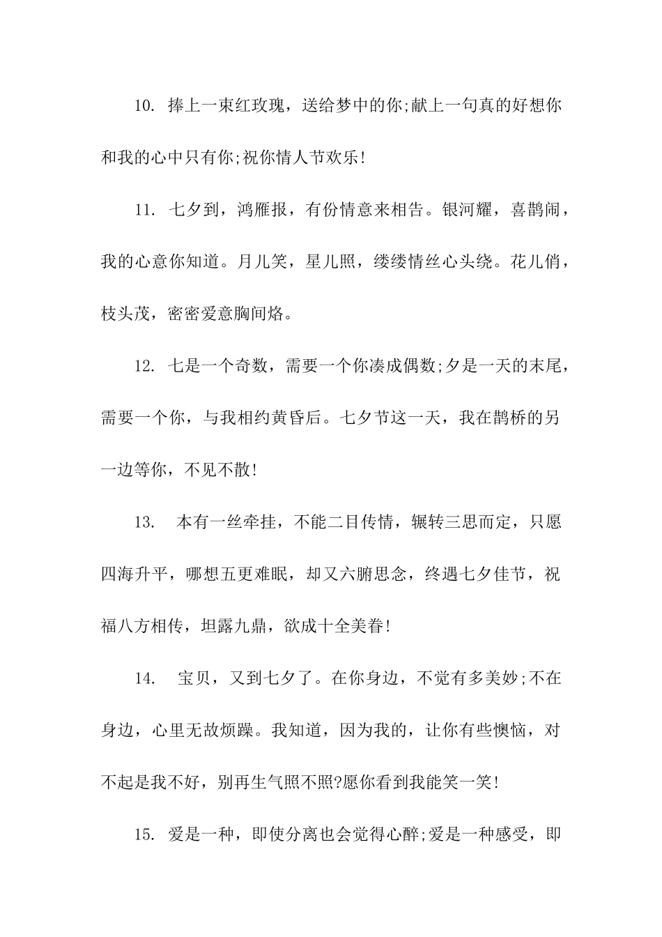 送老公的七夕情人节祝福语_第3页