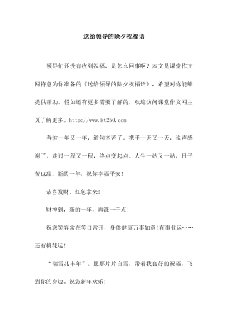 送给领导的除夕祝福语