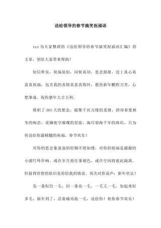 送给领导的春节搞笑祝福语