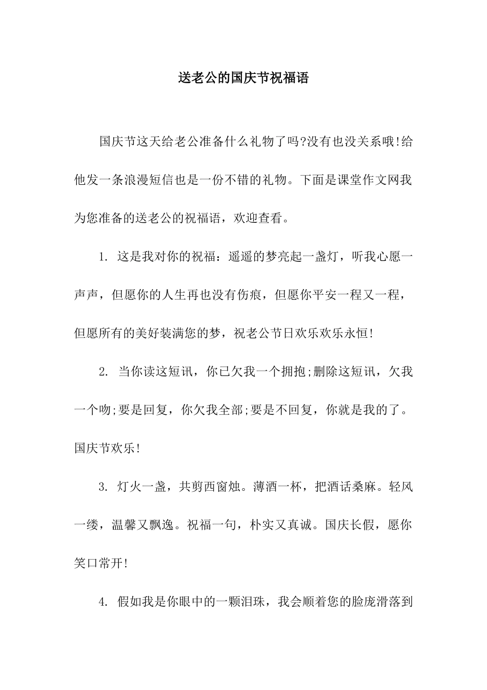 送老公的国庆节祝福语_第1页