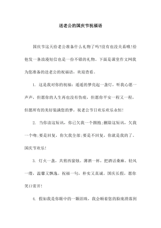 送老公的国庆节祝福语