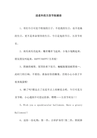送老外的万圣节祝福语