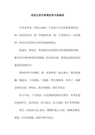 送老公的中秋国庆贺卡祝福语