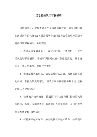 送老婆的国庆节祝福语