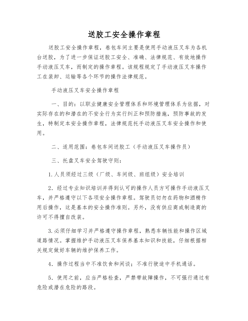 送胶工安全操作规程_第1页