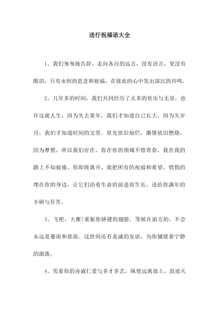 送行祝福语大全