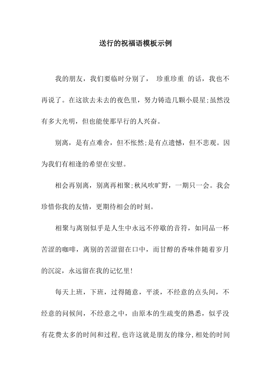 送行的祝福语模板示例_第1页