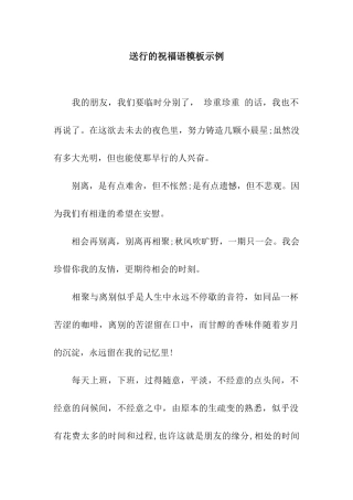 送行的祝福语模板示例