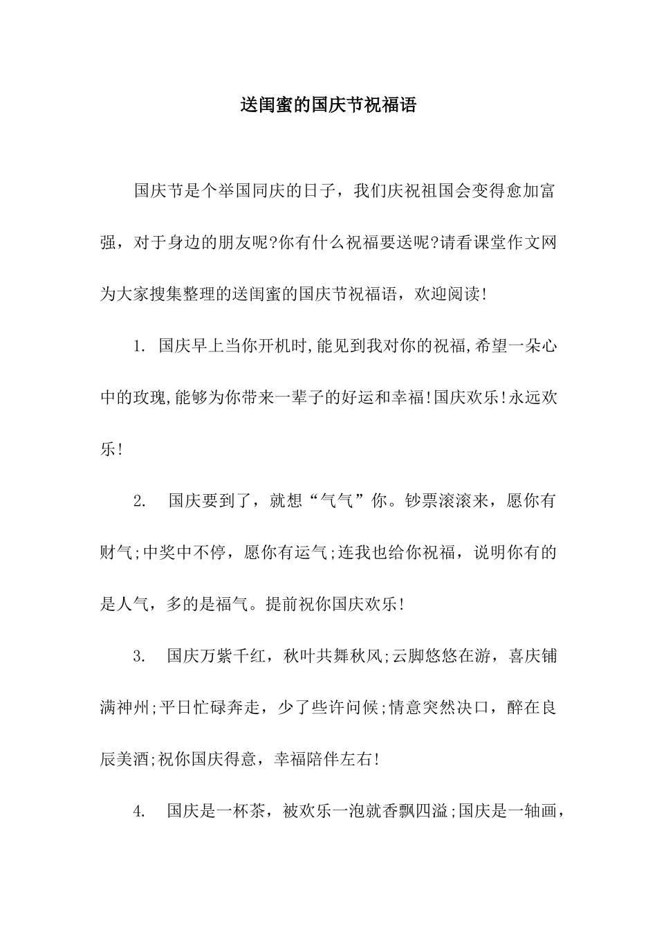 送闺蜜的国庆节祝福语_第1页