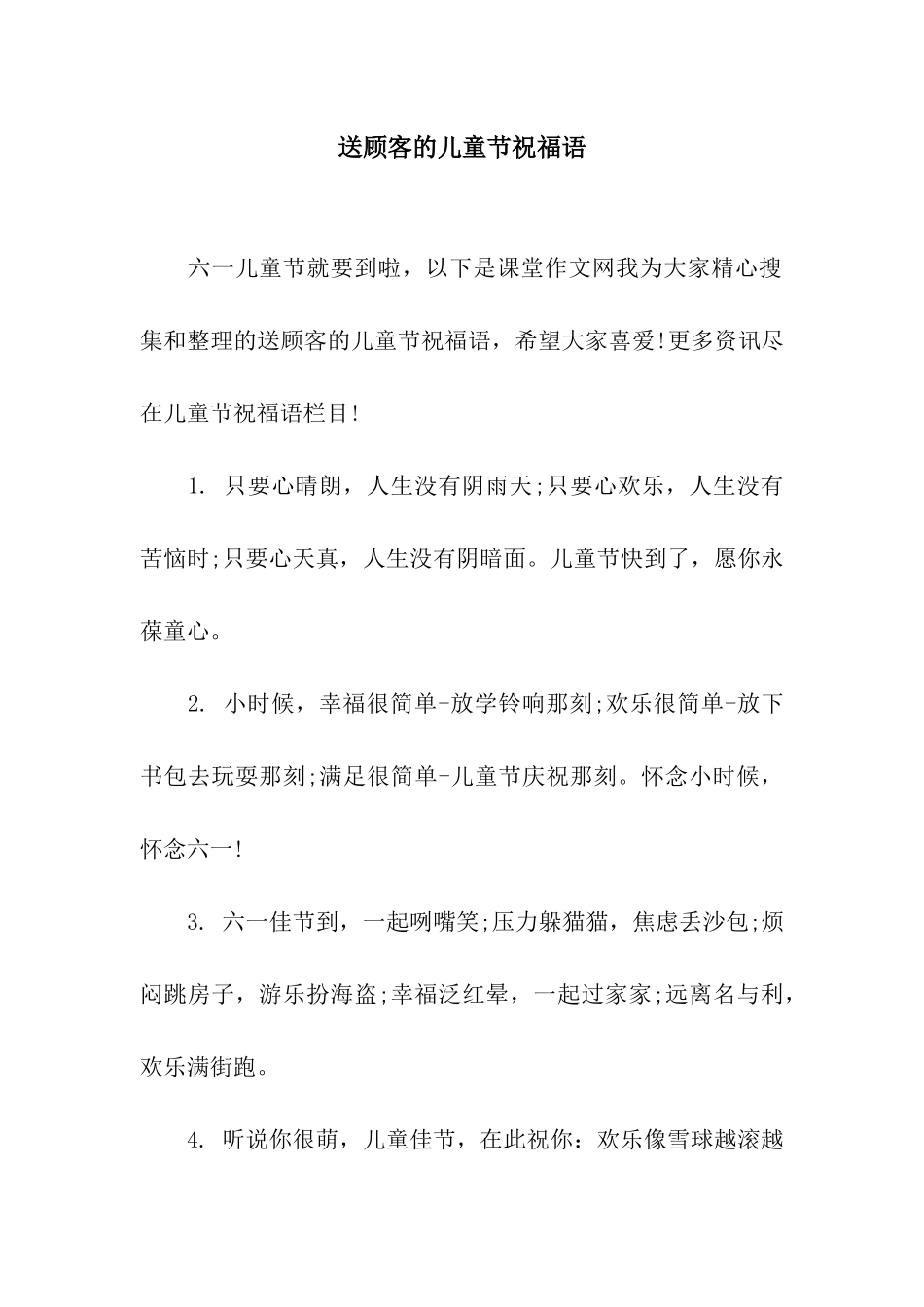 送顾客的儿童节祝福语_第1页